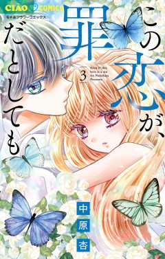 この恋が、罪だとしても 3巻