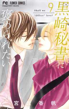 黒崎秘書に褒められたい 9巻