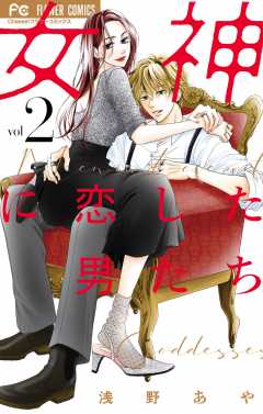 女神に恋した男たち 2巻