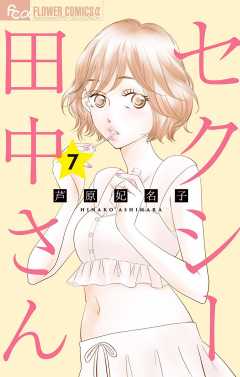セクシー田中さん 7巻