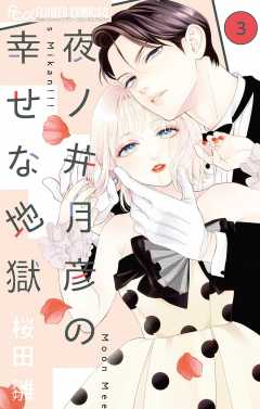 夜ノ井月彦の幸せな地獄 7（最新刊）｜無料漫画（マンガ）なら