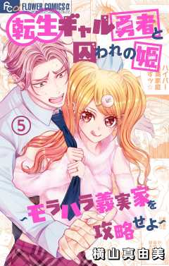 転生ギャル勇者と囚われの姫~モラハラ義実家を攻略せよ~ 5巻