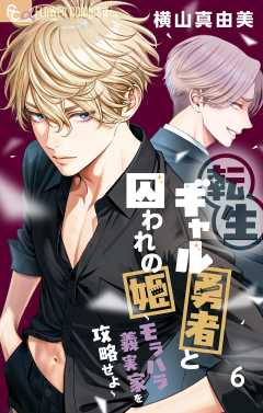 転生ギャル勇者と囚われの姫~モラハラ義実家を攻略せよ~ 6巻