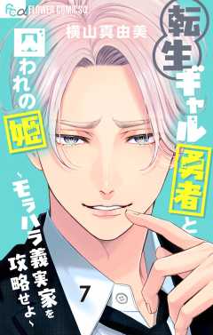 転生ギャル勇者と囚われの姫~モラハラ義実家を攻略せよ~ 7巻