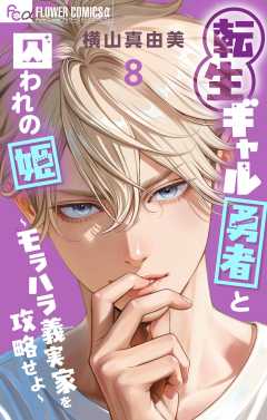 転生ギャル勇者と囚われの姫～モラハラ義実家を攻略せよ～ 8巻