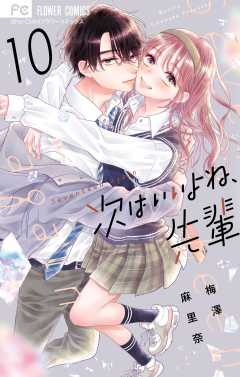 次はいいよね、先輩 12巻 梅澤麻里奈 - 小学館eコミックストア