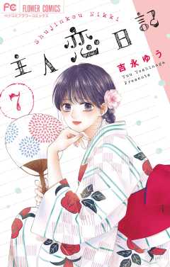 主人恋日記 7巻 吉永ゆう - 小学館eコミックストア｜無料試し