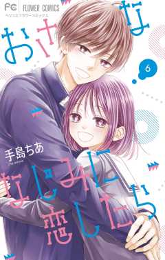 おさななじみに恋したら 2巻 手島ちあ - 小学館eコミックストア