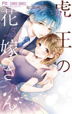 虎と花～虎王の花嫁さんスピンオフ～【マイクロ】 7巻 原田唯衣