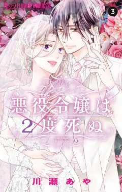 悪役令嬢は2度死ぬ 3巻