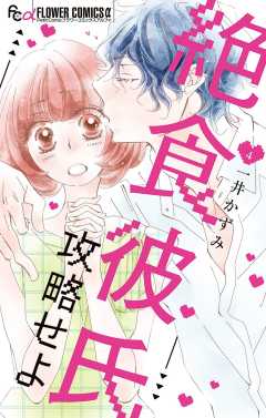 絶食彼氏攻略せよ 4巻