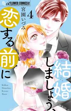 結婚しましょう、恋する前に 4巻