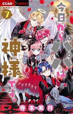 今日からパパは神様です。 7巻