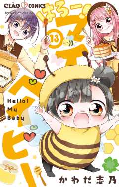 はろー！ マイベイビー 13巻