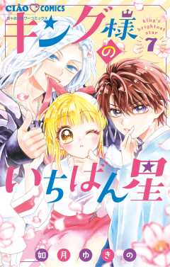 キング様のいちばん星 7巻