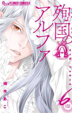殉国のアルファ～オメガ・ベルサイユ～ 6巻