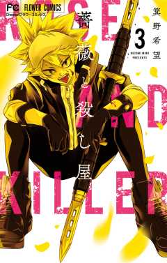薔薇と殺し屋 3巻