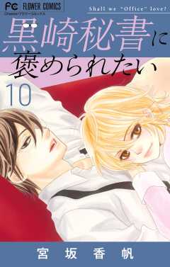 黒崎秘書に褒められたい 1巻 宮坂香帆 - 小学館eコミックストア