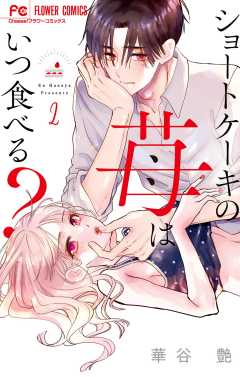 ショートケーキの苺はいつ食べる? 2巻