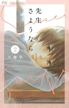 新装版 先生さようなら【電子版限定特典付き】 2巻