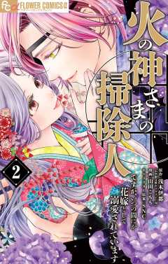 火の神さまの掃除人ですが、いつの間にか花嫁として溺愛されています 1　全巻36冊 Amazon.co.jp: 火の神さまの掃除人ですが、いつの間にか花嫁