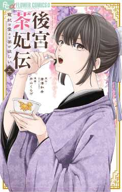 後宮茶妃伝~寵妃は愛より茶が欲しい~ 3巻