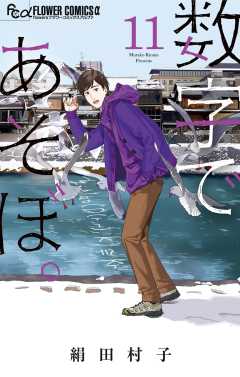 数字であそぼ。 11巻