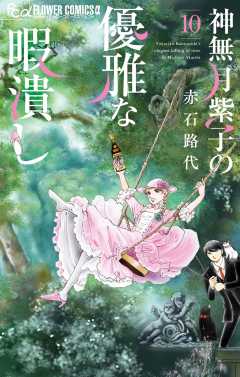 神無月紫子の優雅な暇潰し 10巻