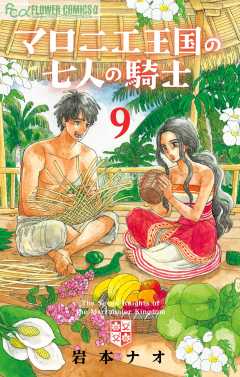 マロニエ王国の七人の騎士 9巻