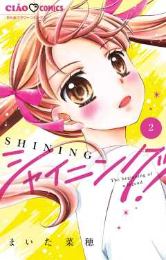 シャイニング! 2巻