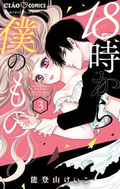 18時から僕のもの 3巻