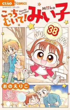 こっちむいて!みい子 38巻