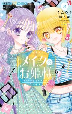 メイクのお姫様 2巻