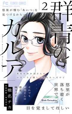 群青のカルテ 2巻