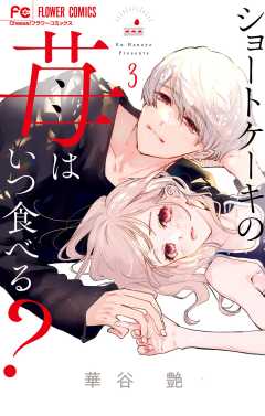 ショートケーキの苺はいつ食べる? 3巻