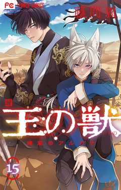 王の獣～掩蔽のアルカナ～ 17巻 藤間麗 - 小学館eコミックストア