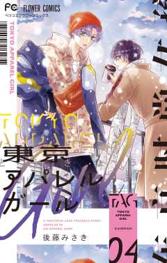 東京アパレルガール 4巻