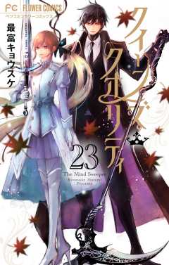 クイーンズ・クオリティ 23巻