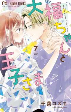 大福ちゃんと王子さま 8巻 千葉コズエ - 小学館eコミックストア