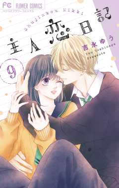主人恋日記　全巻セット　1巻〜11巻　吉永ゆう　※漫画のみ 新品]主人恋日記 (1-11巻 全巻) 全巻セット : 漫画全巻ドット