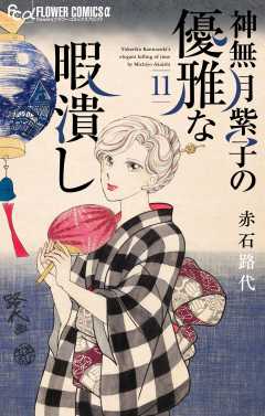 神無月紫子の優雅な暇潰し 11巻