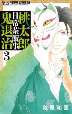 桃太郎日常茶飯事鬼退治 3巻