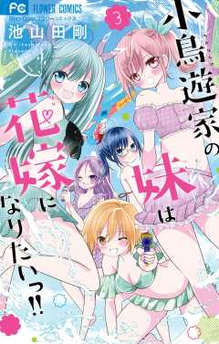 小鳥遊家の妹は花嫁になりたいっ!! 3巻