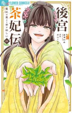 後宮茶妃伝~寵妃は愛より茶が欲しい~ 4巻