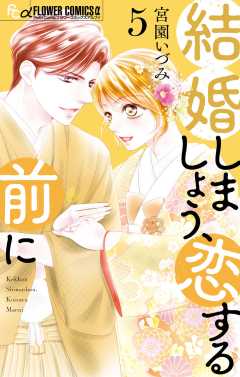 結婚しましょう、恋する前に 5巻