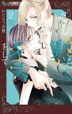 いいから黙ってキスをして 2巻