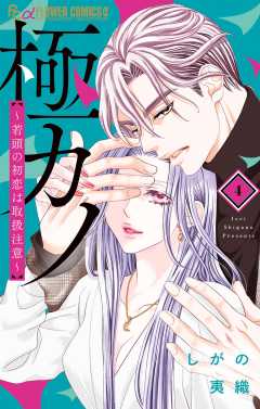 極カノ～極道とカノジョ～ 極カノ～極道とカノジョ～ 1 | しがの夷織 | 【試し読みあり