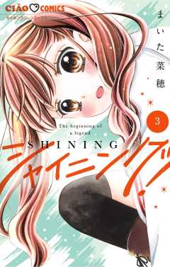 シャイニング! 3巻