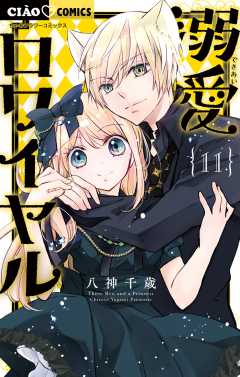 溺愛ロワイヤル 1巻 八神千歳 - 小学館eコミックストア｜無料