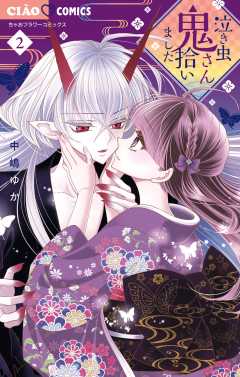 泣き虫鬼さん拾いました 2巻
